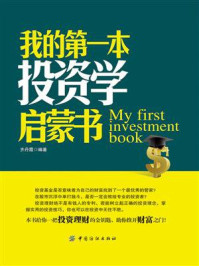 我的第一本投资学启蒙书