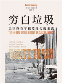 穷白垃圾：美国四百年被边缘化的主流