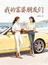 我的富婆朋友们