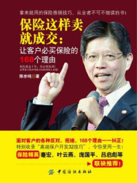 保险这样卖就成交:让客户必买保险的168个理由