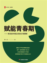 大夏书系·赋能青春期：来自初中班主任的父母课程