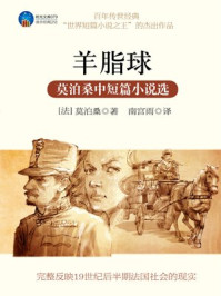 时光文库-羊脂球:莫泊桑中短篇小说选