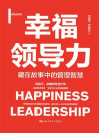 幸福领导力：藏在故事中的管理智慧