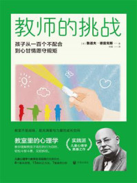 教师的挑战:孩子从一百个不配合到心甘情愿守规矩