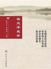 杏苑泽霖录:全国首批中医药传承博士后导师学术思想及临证经验集