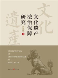 文化遗产法治保障研究