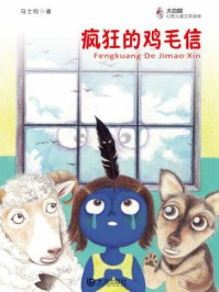 疯狂的鸡毛信(大白鲸幻想儿童文学读库)