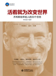 乔布斯给年轻人的33个忠告