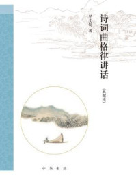 诗词曲格律讲话(典藏本):跟大师学诗词