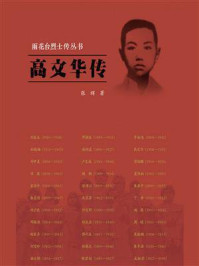 高文华传(雨花台烈士传丛书)