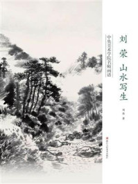 刘荣山水写生