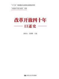 改革开放四十年口述史