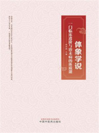 体象学说:一门临床进阶与治未病的体质课