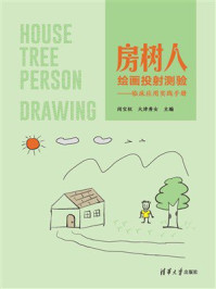 房树人绘画投射测验:临床应用实践手册
