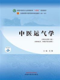 中医运气学(全国中医药行业高等教育“十四五”规划教材)