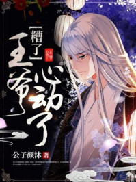 糟了,王爷心动了!