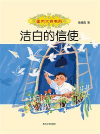 洁白的信使