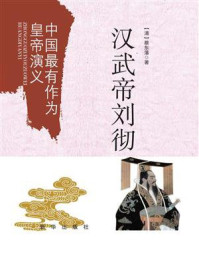 中国最有作为皇帝演义:汉武帝刘彻
