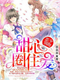 甜心圈住爱:恶少别跑