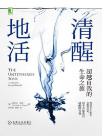 清醒地活:超越自我的生命之旅