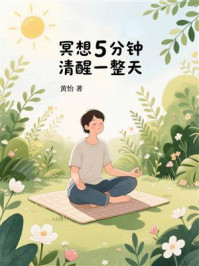 冥想5分钟，清醒一整天