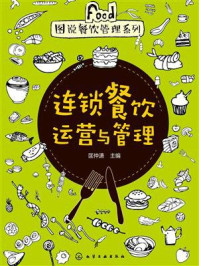 连锁餐饮运营与管理
