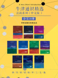 牛津通识精选：法政系列（中文版）套装10册