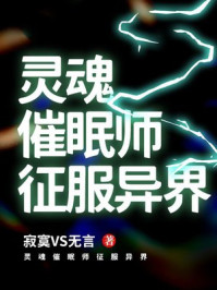 灵魂催眠师征服异界