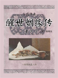 古代传奇:醒世姻缘传(十二)