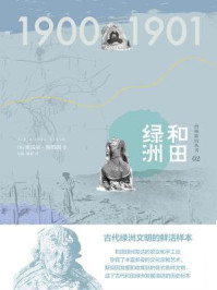 西域游历丛书02 和田绿洲（知新）