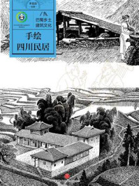 手绘四川民居