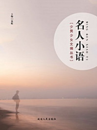 名人小语