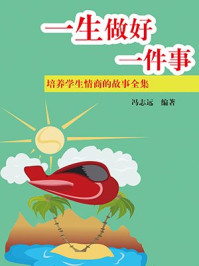 培养学生情商的故事全集—一生做好一件事