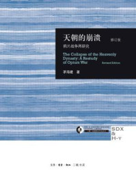 天朝的崩溃:鸦片战争再研究(修订版)