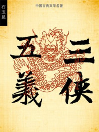三侠五义