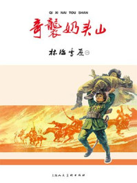 红色经典连环画：林海雪原第一册·奇袭奶头山（共六册）