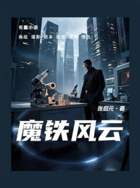 魔铁风云(长篇小说)