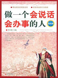 做一个会说话会办事的人