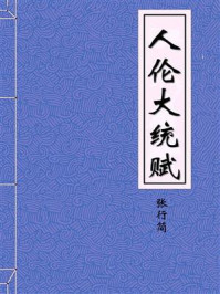 人伦大统赋