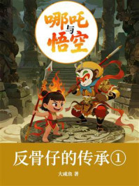 哪吒与悟空①:反骨仔的传承