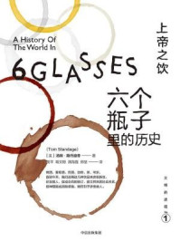 上帝之饮：六个瓶子里的历史（文明的进程系列）