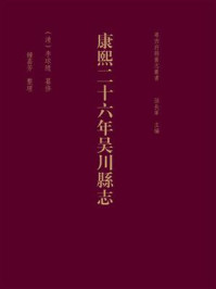 粤西府县旧志丛书：康熙二十六年吴川县志