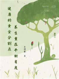 健康的黄金分割点：养生重在平衡有度