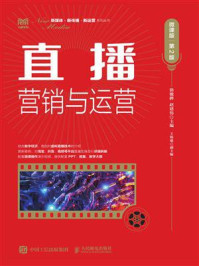 直播营销与运营(微课版 第2版)