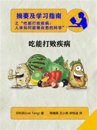 摘要及学习指南之“凭吃打败疾病:人的身体如何能够自愈的新科学”