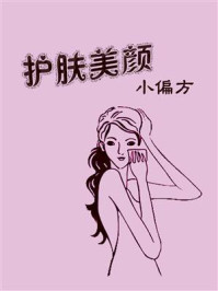 护肤美颜小偏方