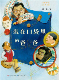 装在口袋里的爸爸