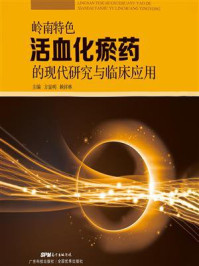 岭南特色活血化瘀药的现代研究与临床应用