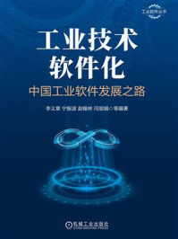 工业技术软件化：中国工业软件发展之路
