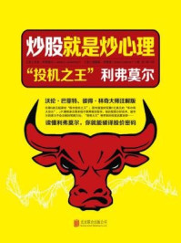 炒股就是炒心理 :“投机之王”利弗莫尔